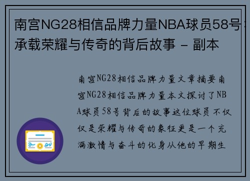 南宫NG28相信品牌力量NBA球员58号：承载荣耀与传奇的背后故事 - 副本