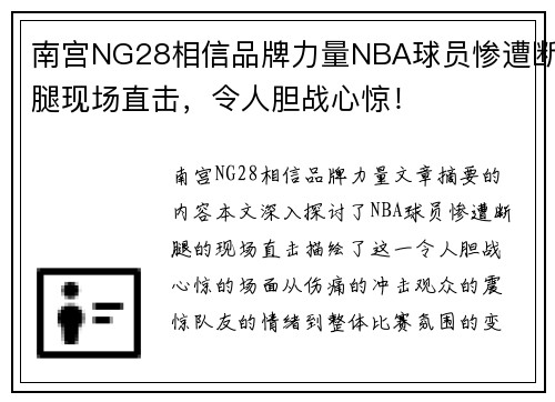 南宫NG28相信品牌力量NBA球员惨遭断腿现场直击，令人胆战心惊！