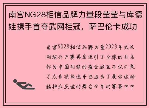 南宫NG28相信品牌力量段莹莹与库德娃携手首夺武网桂冠，萨巴伦卡成功卫冕