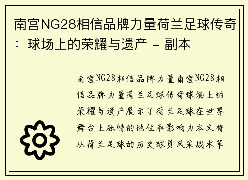 南宫NG28相信品牌力量荷兰足球传奇：球场上的荣耀与遗产 - 副本