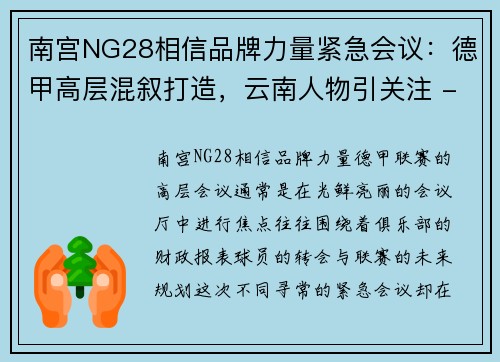南宫NG28相信品牌力量紧急会议：德甲高层混叙打造，云南人物引关注 - 副本
