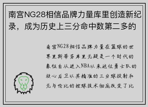 南宫NG28相信品牌力量库里创造新纪录，成为历史上三分命中数第二多的球员
