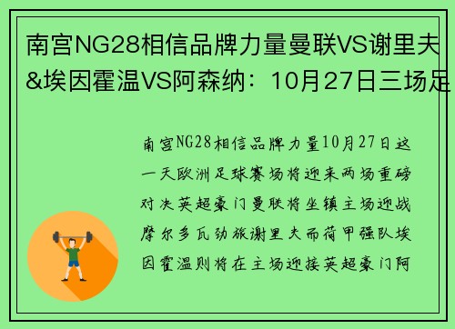 南宫NG28相信品牌力量曼联VS谢里夫&埃因霍温VS阿森纳：10月27日三场足球赛事深度分析 - 副本