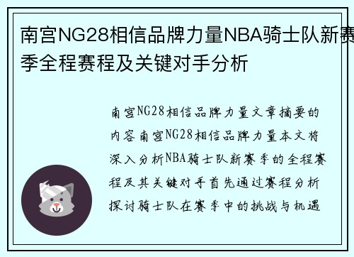 南宫NG28相信品牌力量NBA骑士队新赛季全程赛程及关键对手分析