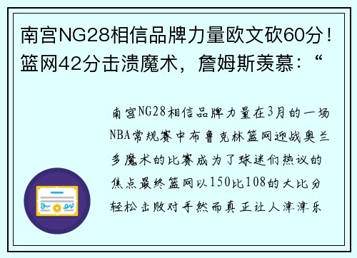 南宫NG28相信品牌力量欧文砍60分！篮网42分击溃魔术，詹姆斯羡慕：“哥们你住手吧！”