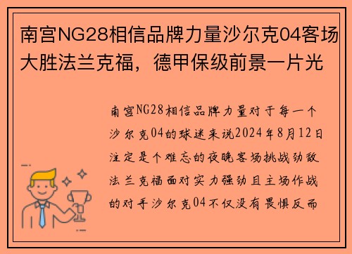 南宫NG28相信品牌力量沙尔克04客场大胜法兰克福，德甲保级前景一片光明