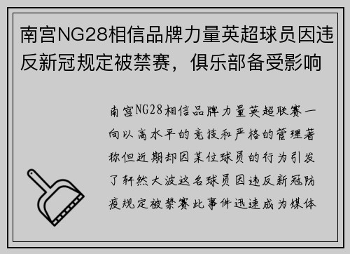 南宫NG28相信品牌力量英超球员因违反新冠规定被禁赛，俱乐部备受影响！