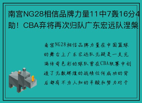 南宫NG28相信品牌力量11中7轰16分4助！CBA弃将再次归队广东宏远队涅槃重生