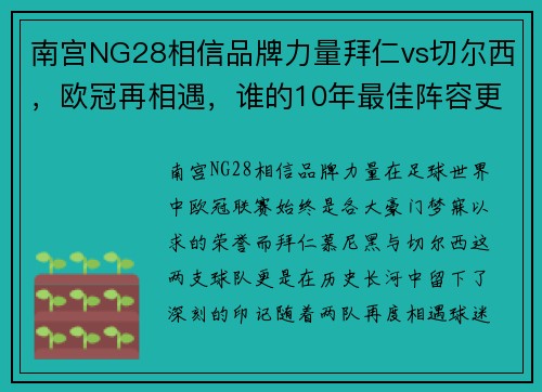 南宫NG28相信品牌力量拜仁vs切尔西，欧冠再相遇，谁的10年最佳阵容更强？ - 副本