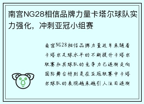 南宫NG28相信品牌力量卡塔尔球队实力强化，冲刺亚冠小组赛