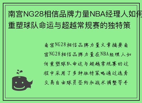 南宫NG28相信品牌力量NBA经理人如何重塑球队命运与超越常规赛的独特策略 - 副本