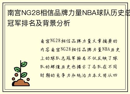 南宫NG28相信品牌力量NBA球队历史总冠军排名及背景分析