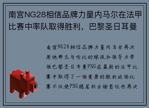 南宫NG28相信品牌力量内马尔在法甲比赛中率队取得胜利，巴黎圣日耳曼再次领跑积分榜 - 副本