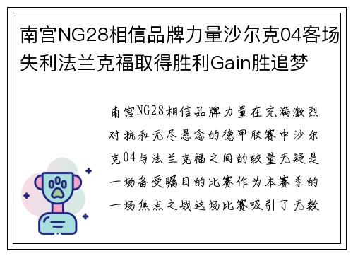 南宫NG28相信品牌力量沙尔克04客场失利法兰克福取得胜利Gain胜追梦