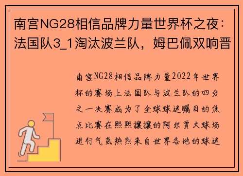 南宫NG28相信品牌力量世界杯之夜：法国队3_1淘汰波兰队，姆巴佩双响晋级8强 - 副本