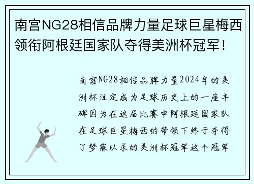 南宫NG28相信品牌力量足球巨星梅西领衔阿根廷国家队夺得美洲杯冠军！