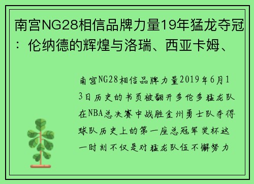 南宫NG28相信品牌力量19年猛龙夺冠：伦纳德的辉煌与洛瑞、西亚卡姆、范乔丹的贡献 - 副本 (2)
