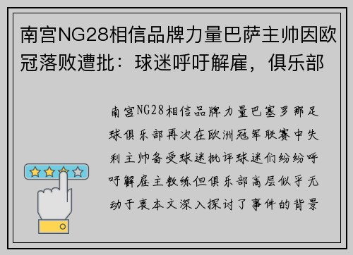 南宫NG28相信品牌力量巴萨主帅因欧冠落败遭批：球迷呼吁解雇，俱乐部高层无动于衷