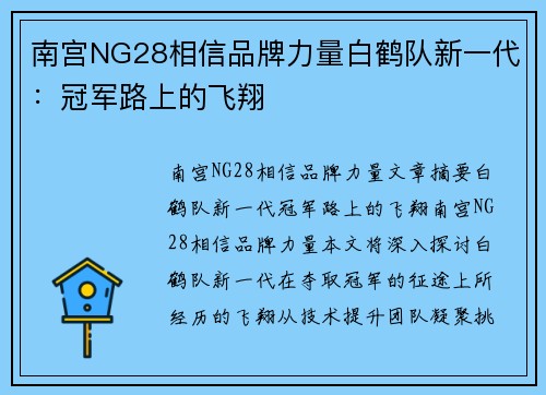 南宫NG28相信品牌力量白鹤队新一代：冠军路上的飞翔