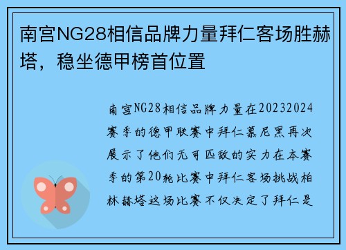 南宫NG28相信品牌力量拜仁客场胜赫塔，稳坐德甲榜首位置