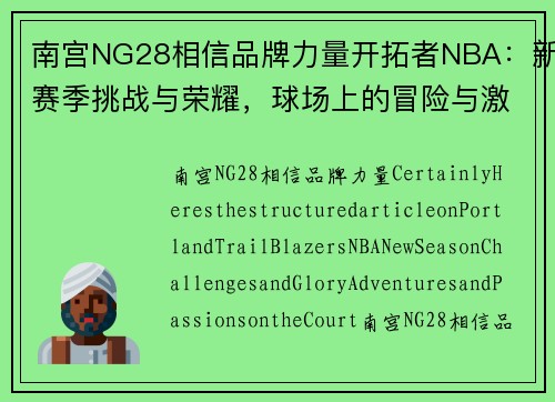 南宫NG28相信品牌力量开拓者NBA：新赛季挑战与荣耀，球场上的冒险与激情 - 副本