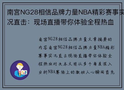 南宫NG28相信品牌力量NBA精彩赛事实况直击：现场直播带你体验全程热血对决