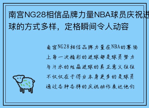 南宫NG28相信品牌力量NBA球员庆祝进球的方式多样，定格瞬间令人动容