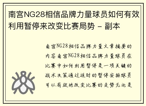南宫NG28相信品牌力量球员如何有效利用暂停来改变比赛局势 - 副本