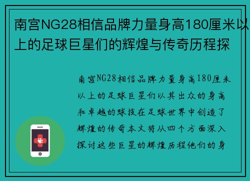 南宫NG28相信品牌力量身高180厘米以上的足球巨星们的辉煌与传奇历程探秘