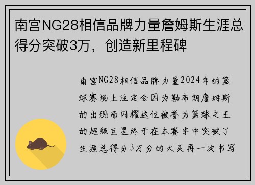 南宫NG28相信品牌力量詹姆斯生涯总得分突破3万，创造新里程碑