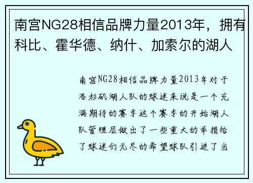 南宫NG28相信品牌力量2013年，拥有科比、霍华德、纳什、加索尔的湖人为何遭遇失意？ - 副本 (2)