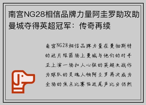 南宫NG28相信品牌力量阿圭罗助攻助曼城夺得英超冠军：传奇再续