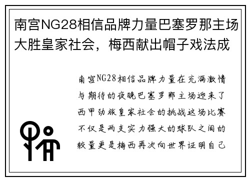 南宫NG28相信品牌力量巴塞罗那主场大胜皇家社会，梅西献出帽子戏法成全场焦点