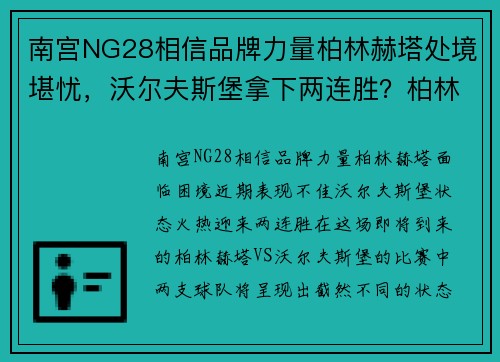 南宫NG28相信品牌力量柏林赫塔处境堪忧，沃尔夫斯堡拿下两连胜？柏林赫塔VS沃尔夫斯堡前瞻