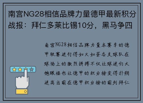 南宫NG28相信品牌力量德甲最新积分战报：拜仁多莱比锡10分，黑马争四形势好，沙尔克命悬一线 - 副本