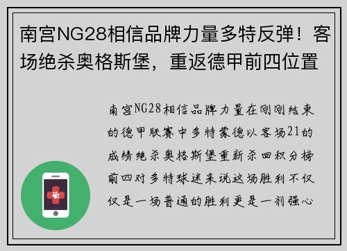 南宫NG28相信品牌力量多特反弹！客场绝杀奥格斯堡，重返德甲前四位置 - 副本