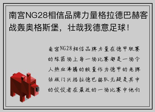 南宫NG28相信品牌力量格拉德巴赫客战轰奥格斯堡，壮哉我德意足球！