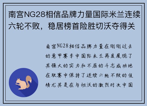 南宫NG28相信品牌力量国际米兰连续六轮不败，稳居榜首险胜切沃夺得关键三分 - 副本