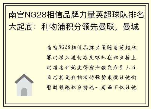 南宫NG28相信品牌力量英超球队排名大起底：利物浦积分领先曼联，曼城逐渐缩小差距 - 副本