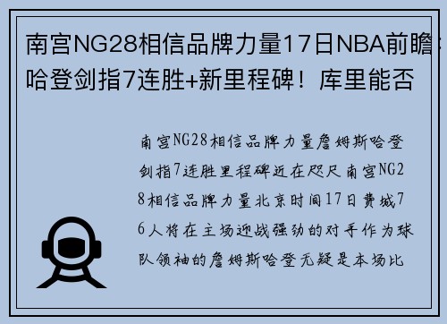 南宫NG28相信品牌力量17日NBA前瞻：哈登剑指7连胜+新里程碑！库里能否终结3连败？