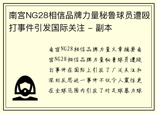 南宫NG28相信品牌力量秘鲁球员遭殴打事件引发国际关注 - 副本