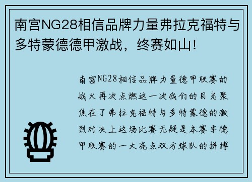 南宫NG28相信品牌力量弗拉克福特与多特蒙德德甲激战，终赛如山！