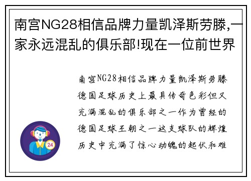 南宫NG28相信品牌力量凯泽斯劳滕,一家永远混乱的俱乐部!现在一位前世界金哨想拯