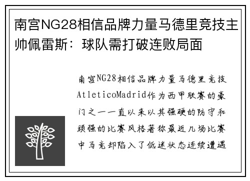南宫NG28相信品牌力量马德里竞技主帅佩雷斯：球队需打破连败局面