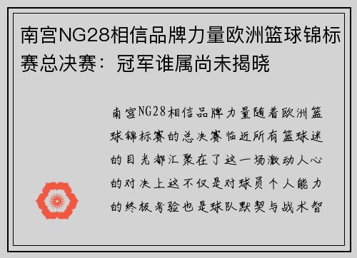 南宫NG28相信品牌力量欧洲篮球锦标赛总决赛：冠军谁属尚未揭晓