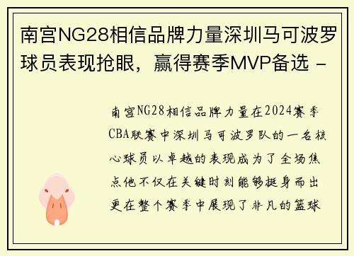 南宫NG28相信品牌力量深圳马可波罗球员表现抢眼，赢得赛季MVP备选 - 副本