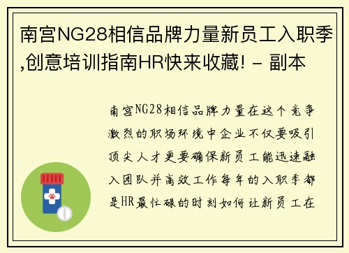 南宫NG28相信品牌力量新员工入职季,创意培训指南HR快来收藏! - 副本