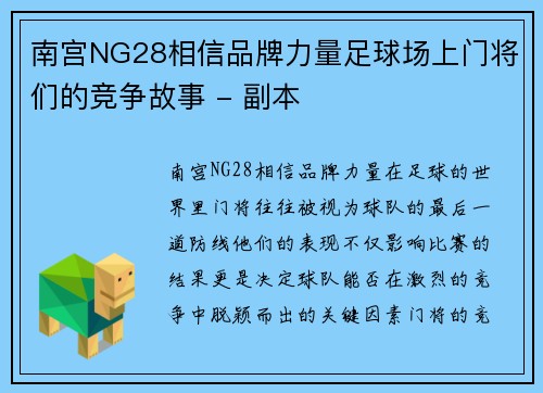 南宫NG28相信品牌力量足球场上门将们的竞争故事 - 副本