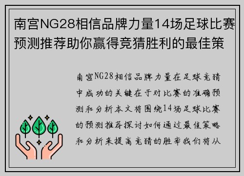 南宫NG28相信品牌力量14场足球比赛预测推荐助你赢得竞猜胜利的最佳策略与分析