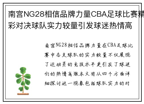 南宫NG28相信品牌力量CBA足球比赛精彩对决球队实力较量引发球迷热情高涨